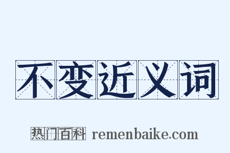 不变近义词是什么意思的图片
